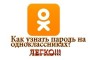 How to find out your password to Odnoklassniki?