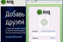 Што такое ICQ?
