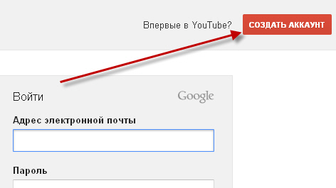 Как зарегистрироваться в YouTube