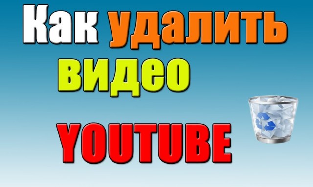 Как удалить видео с YouTube