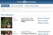 Гости в "Вконтакте"